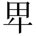 𤰞