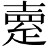 𤴞