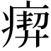 𤸞