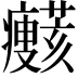𤼞