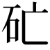 𥐞
