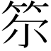 𥬞