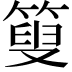 𥰞