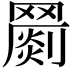 𦌞