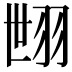 𦐞
