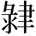 𦘞