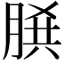 𦜞