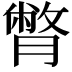𦠞