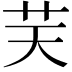 𦬞