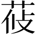 𦰞