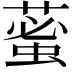 𦸞