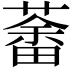 𦼞