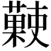 𧀞