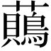 𧄞