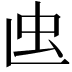 𧈞