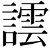 𧬞