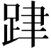 𨀞