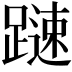 𨄞