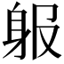 𨈞