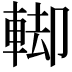 𨌞