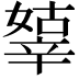 𨐞
