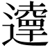 𨘞