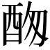 𨠞