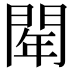 𨴞