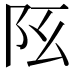 𨸞