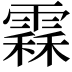 𩄞