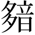 𩐞