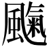𩘞