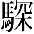 𩤞