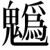 𩴞