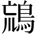 𪀞