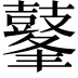 𪔞