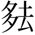 𪠞