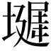 𪤞