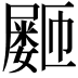 𪨞