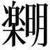 𪴞
