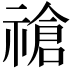 𫀞