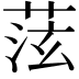 𫈞