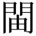 𫔞