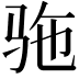 𫘞