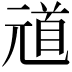 𫤞