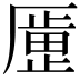 𫨞
