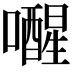 𫬞