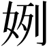 𫰞
