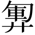 𫸞