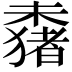 𬄞